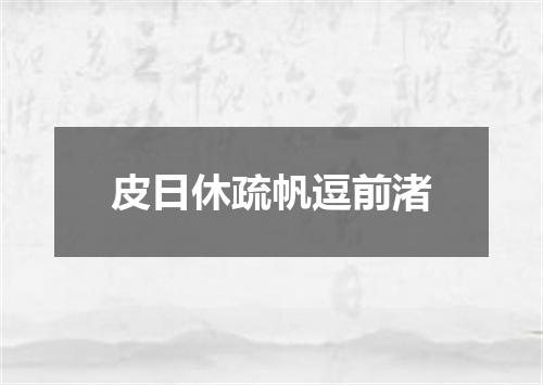 皮日休疏帆逗前渚