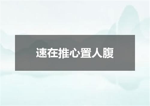 速在推心置人腹