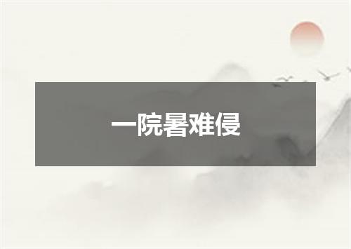 一院暑难侵