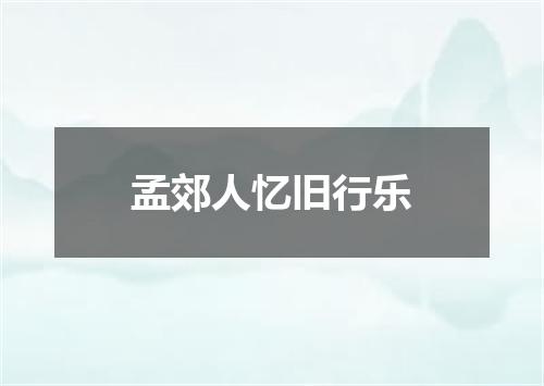 孟郊人忆旧行乐