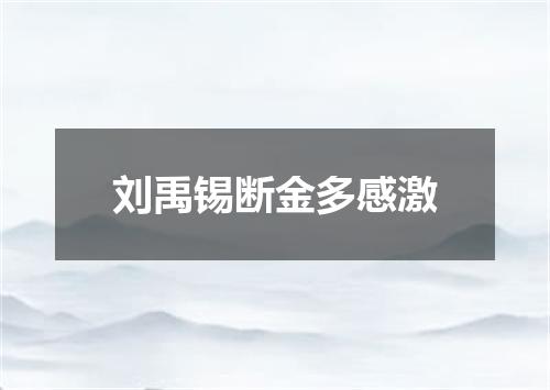 刘禹锡断金多感激