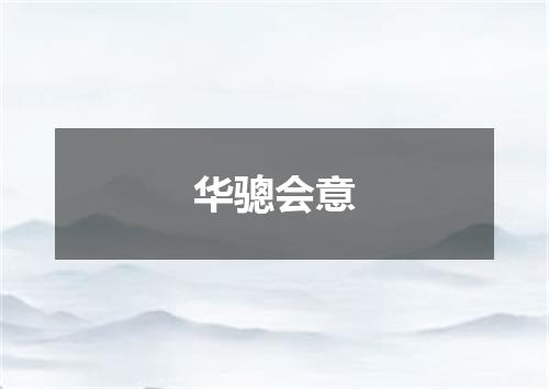 华骢会意