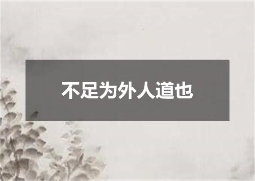 不足为外人道也