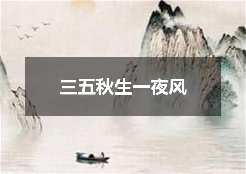 三五秋生一夜风