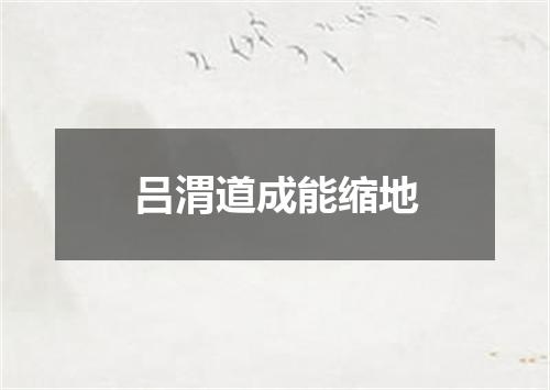 吕渭道成能缩地