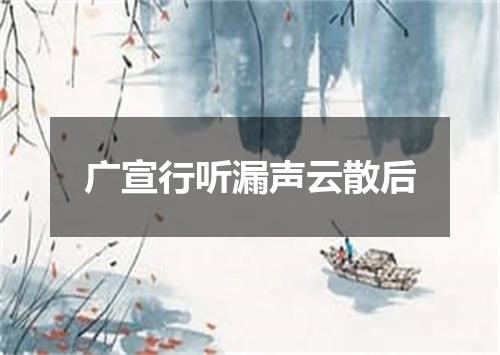 广宣行听漏声云散后