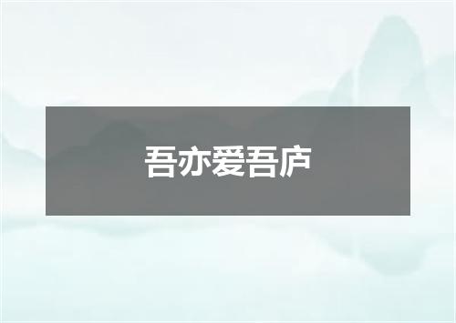 吾亦爱吾庐