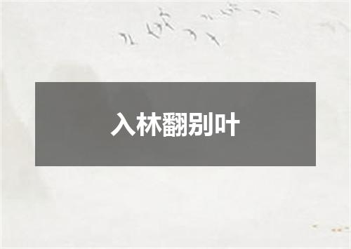入林翻别叶