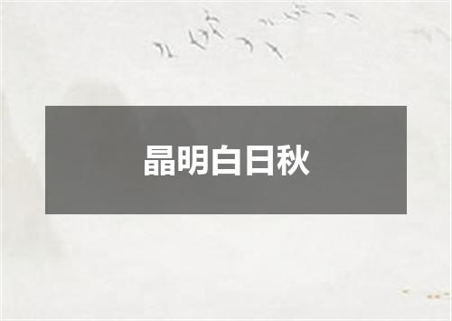 晶明白日秋