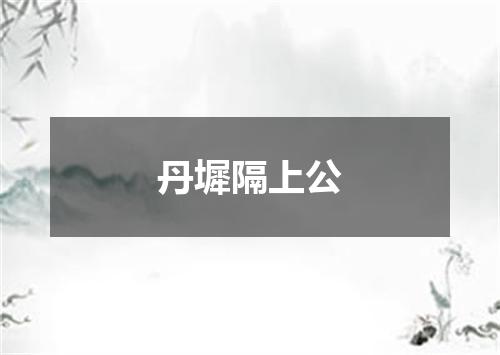 丹墀隔上公