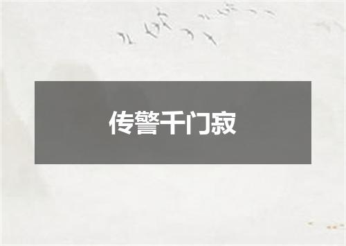 传警千门寂