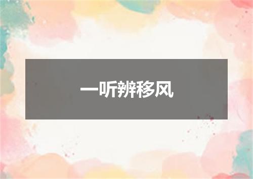 一听辨移风