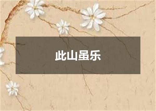 此山虽乐
