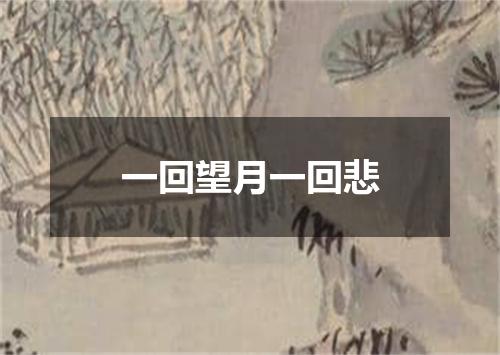 一回望月一回悲