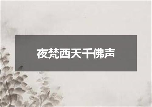 夜梵西天千佛声