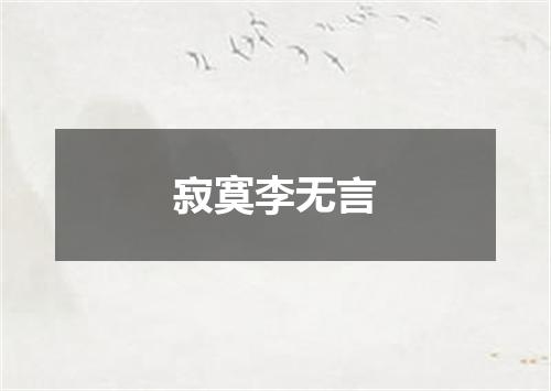 寂寞李无言