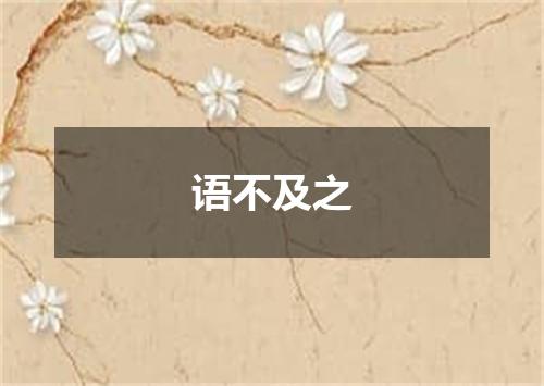 语不及之
