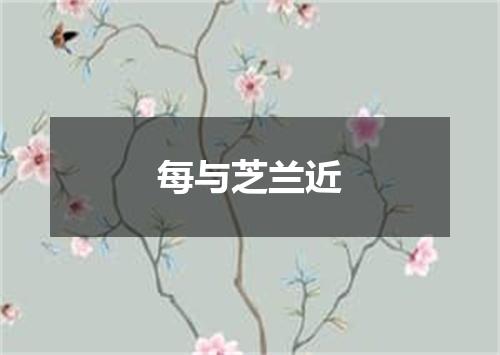 每与芝兰近