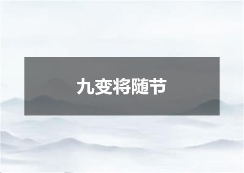 九变将随节