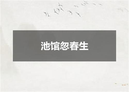 池馆忽春生