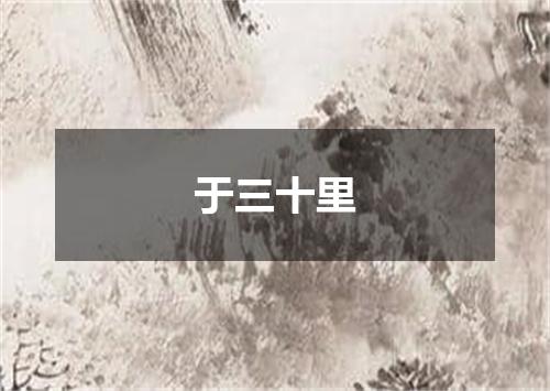 于三十里