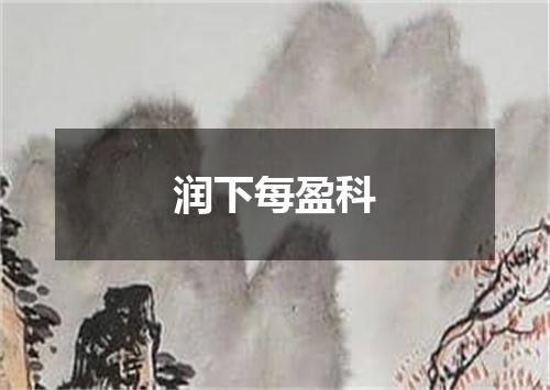 润下每盈科