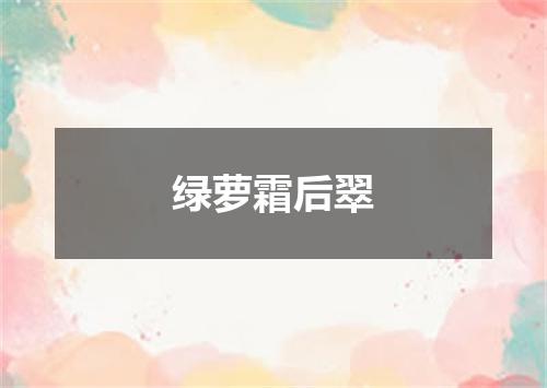 绿萝霜后翠