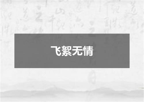 飞絮无情
