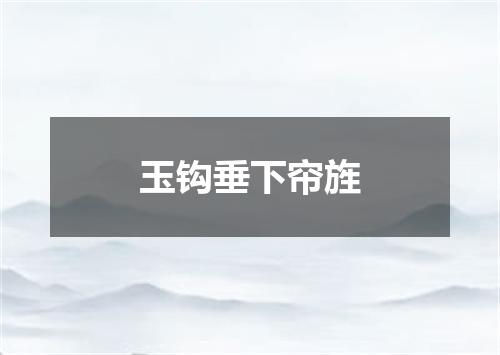 玉钩垂下帘旌
