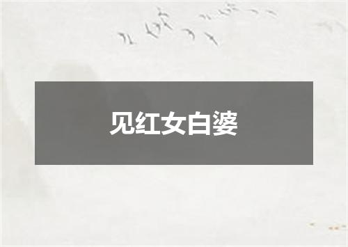 见红女白婆