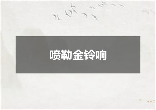 喷勒金铃响