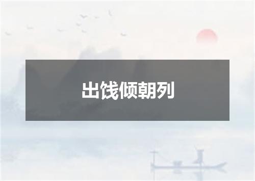 出饯倾朝列
