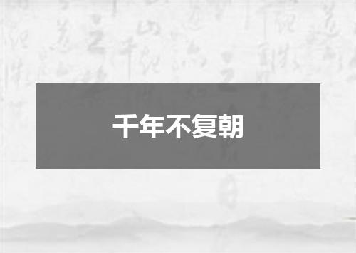 千年不复朝