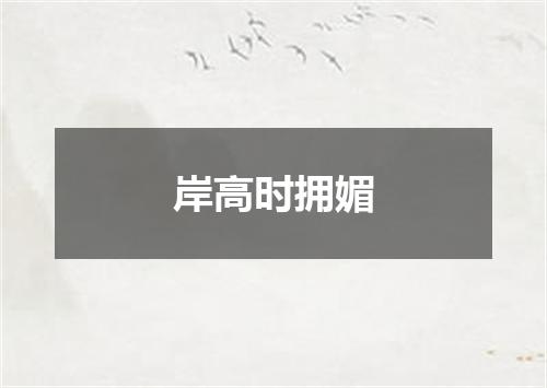 岸高时拥媚