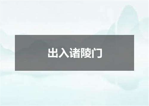 出入诸陵门