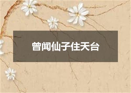 曾闻仙子住天台