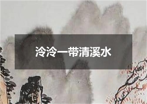 泠泠一带清溪水