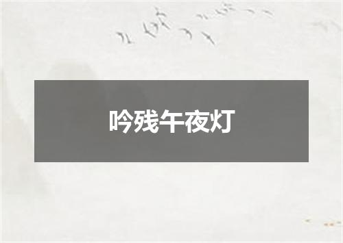 吟残午夜灯