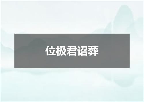 位极君诏葬