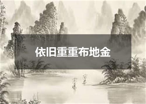 依旧重重布地金