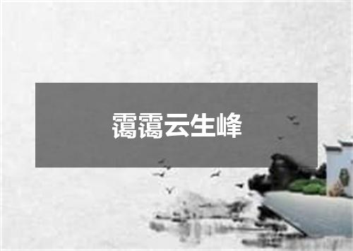 霭霭云生峰