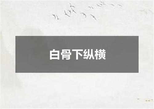 白骨下纵横
