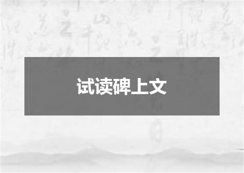 试读碑上文