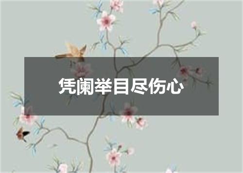 凭阑举目尽伤心