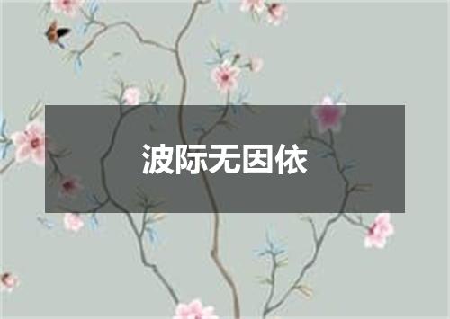 波际无因依