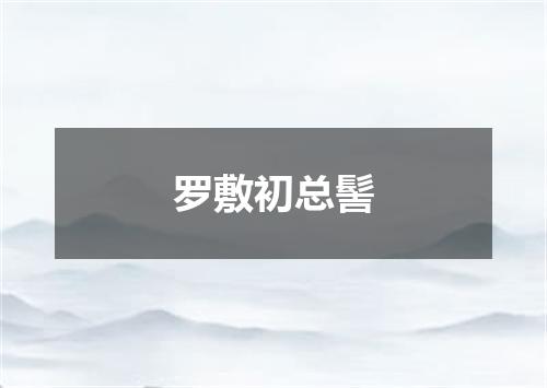 罗敷初总髻