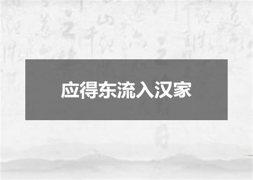 应得东流入汉家