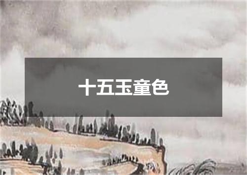 十五玉童色