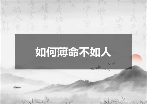 如何薄命不如人