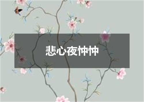 悲心夜忡忡